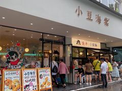 -小豆海棠(人民南路店)