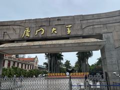 -厦门大学(思明校区)