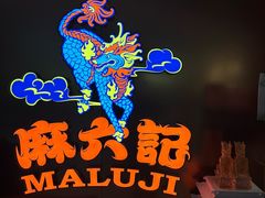 -麻六记(新天地店)