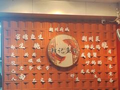 -官塘锋记鱼生·生腌·砂锅粥(牌坊街店)