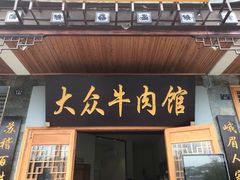 门面-大众跷脚牛肉馆·非遗传承单位(峨眉山店)