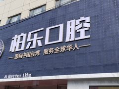 -柏乐口腔(南宁总院)