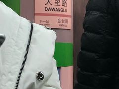-大望路(地铁站)