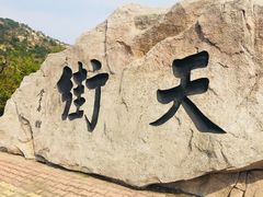 -石老人观光园