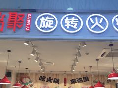 门面-百品聚旋转火锅(号外店)