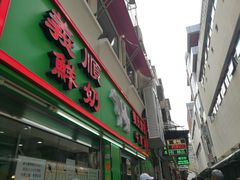 门面-义顺牛奶公司(板樟堂店)