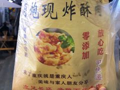 -肖炮现炸酥肉(解放碑店)