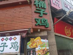 门面-清真·王家桶子鸡