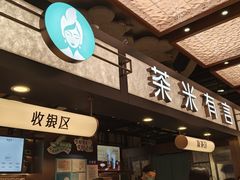 -茶米有言(城市市集龙之梦店)