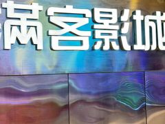 -喜满客影城(汉神广场店)