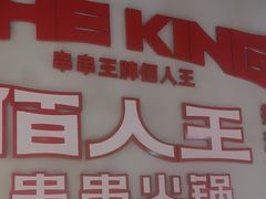 -佰人王串串香火锅(洋珠巷店)