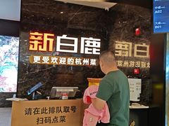 -新白鹿餐厅(西湖银泰店)