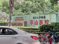 -复旦大学附属华山医院(总院)