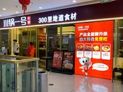-川锅一号火锅(铜山万达店)