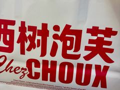 -西树泡芙(正佳店)