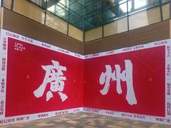 -天河领展广场