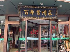-老西门·常州菜(新区店)