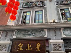 -皇上皇腊味店(下九路店)