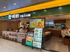 -桃娘下饭小火锅(东方新天地店)