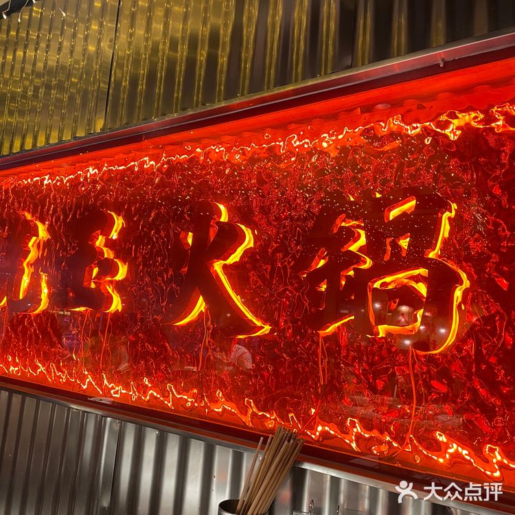 海口朱光玉麻辣火锅