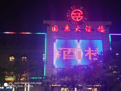-国惠大酒楼(宝龙店)