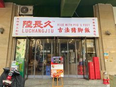 -陆长玖古法猪脚饭(玄风桥店)