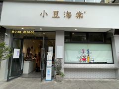 门面-小豆海棠(嘉兴路店)