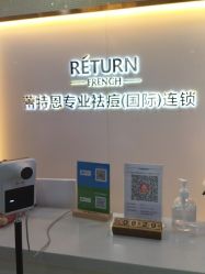 -蕾特恩专业祛痘国际连锁