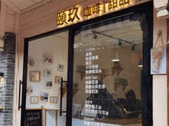 门面-颐玖 咖啡|甜品