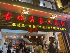 -古城苗家土菜馆(河景餐厅店)