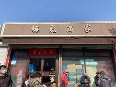 -梅飞酒家(桑园路店)