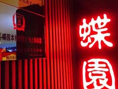-蝶苑(吴江路店)