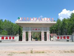 -布苏里北疆军事文化旅游区