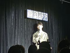 -喜剧部落脱口秀(三里屯工体店)