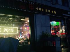 门面-红钳侠小龙虾·烧烤(中赢康康谷店)