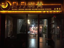 -日月刺青工作室·高端纹身