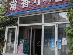 -常香小吃