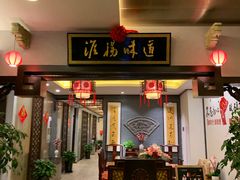 门面-淮扬韵.淮扬味道