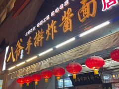 -八爷手擀炸酱面(天津总店)