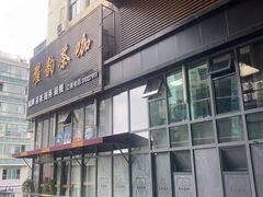 -翟韵茶咖棋牌