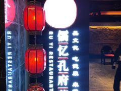 门面-儒忆孔府菜(清控店)