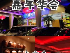 -嘉年华会水疗会(大剧院站E出口店)