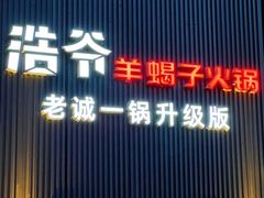 -浩爷羊蝎子火锅(双榆树店)