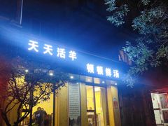 门面-我从岫岩来羊汤馆(总店)