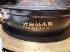 -大良毋米粥 · 粥底火锅(岭南天地店)