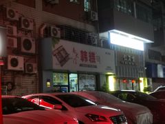 -南大门韩糕(后埭溪路店)