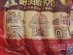 -哈肉联红肠(清滨路店)