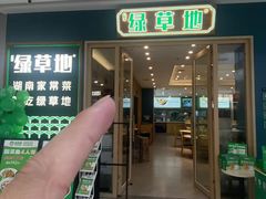-绿草地·湘菜(芙蓉天街店)