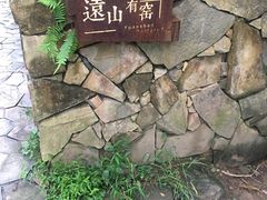 -远山有窑