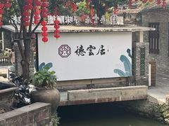 -德云居
